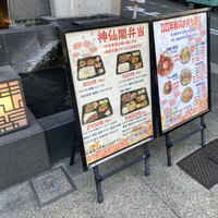 神仙閣 神戸店 - 