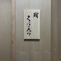 鮨くにみつ - 