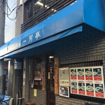 一芳亭 - 外観。左側に見える窓口でテイクアウトの注文ができる。