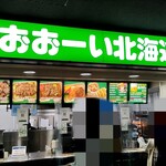 おおーい北海道 - 店舗外観