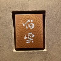 伯雲 - 