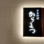 Japanese cuisine  Karatsu - Signboard