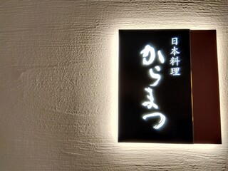 Japanese cuisine  Karatsu - Signboard