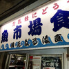 魚市場食堂