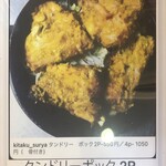 インドカレースーリヤ - タンドリーポック　骨付き　2P 550円