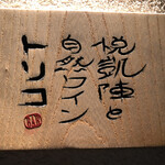 悦凱陣と自然ワイン　トリコ - 