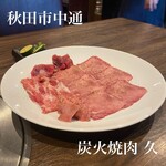 炭火焼肉 久 - 