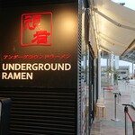 アンダーグラウンド ラーメン 頑者 - 外観