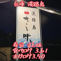 淡路島 さと味 - 