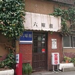 六曜館珈琲店 - 