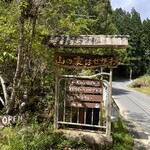 山の家はせがわ - 