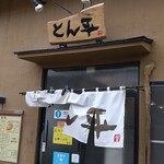 らぁめん とん平 - 