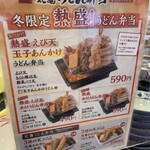 丸亀製麺 - (メニュー)冬限定熱盛！うどん弁当