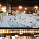 天文館むじゃき - 