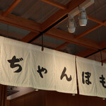 仙巌園 両棒屋 - 