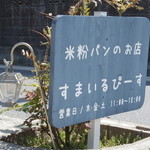 すまいるぴーす - 入口の小さな看板