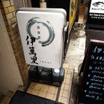 伊萬里 - お店の看板