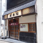 栄寿司 - お店 外観