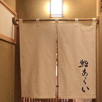 鮨 あらい - 