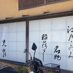 光泉 - お店の外壁です