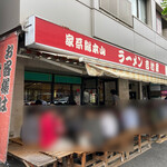 家系総本山 ラーメン 吉村家 - 