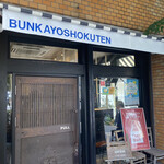 Bunka Youshokuten - 入口はこちら　和的な要素もあるような…