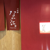 天麩羅 なか江 - 