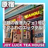 JOY LUCK TEAHOUSE