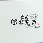 関西風 炭焼うなぎ専門店 鰻丸 - 