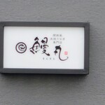 関西風 炭焼うなぎ専門店 鰻丸 - 