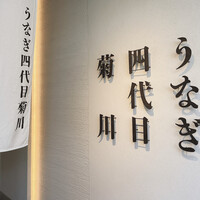 うなぎ四代目菊川 中洲春吉店 - 