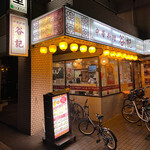 谷記 3号店 - 外観