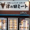 津の田ミート 住吉店