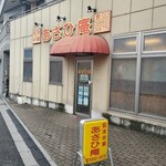 あさひ庵 - 店舗外観