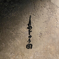 あじゅう田 - 