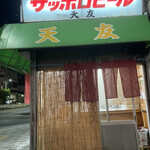 天友　岸里店 - 渋い外観