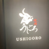 焼肉うしごろ 銀座店