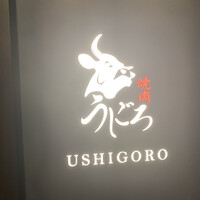 焼肉うしごろ 銀座店 - 