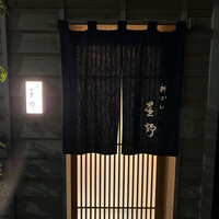 新ばし 星野 - 