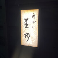 新ばし 星野 - 