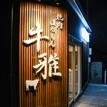 Yakiniku Horumon Ushimasa - 