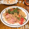 関谷スパゲティ