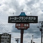 トーヨーグランドホテル - 外観