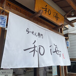 らーめん専門 和海 - 