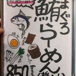 麺酒房 龍安 - 鮪らーめん