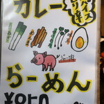 麺酒房 龍安 - カレーらーめん