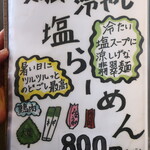 麺酒房 龍安 - 鶏節冷やし塩らーめん