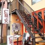 麺酒房 龍安 - 外観