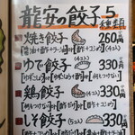 麺酒房 龍安 - 餃子