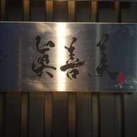 眞善美 - 